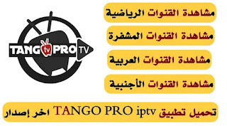 تحميل تطبيق TANGO PRO iptv اخر إصدار