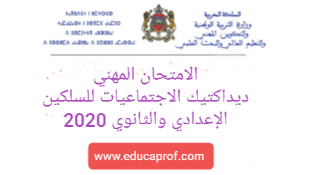 الامتحان المهني مادة الاجتماعيات للسلكين الاعدادي والثانوي 2020