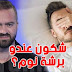 زكرياء بوقيرة يحذّر: ''شكون فيكم عندو برشة نوم وفشلة؟''
