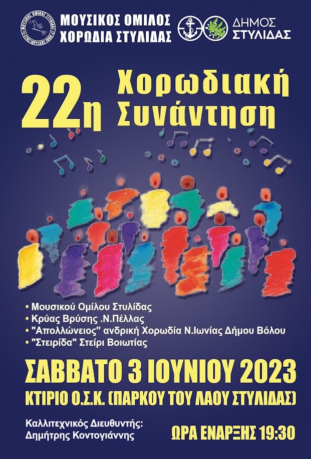 22η Χορωδιακή Συνάντηση στη Στυλίδα το Σάββατο 3 Ιουνίου 2023
