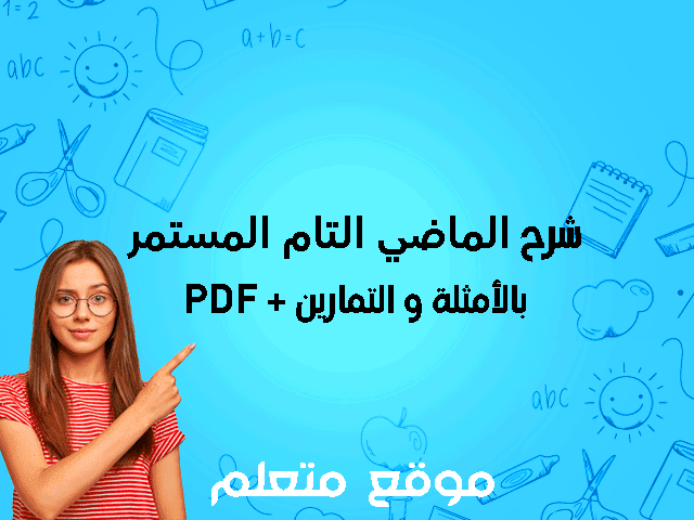 الماضي التام المستمر-perfect continuous