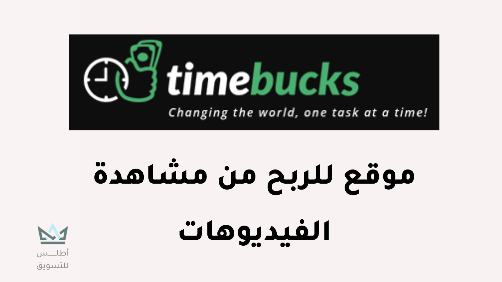 موقع الربح من مشاهده الفيديوهات timebucks