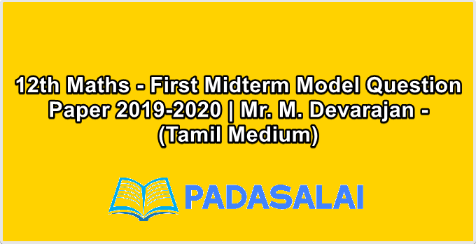 12th Maths - First Midterm Model Question Paper 2019-2020 | Mr. M. Devarajan - (Tamil Medium)