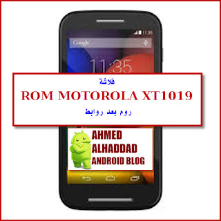 فلاشة-روم-روم مصنعية rom-firmware-stock xt1019-moto e-motorola