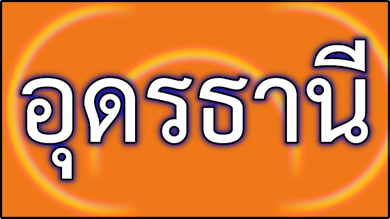 คําขวัญประจําจังหวัดอุดรธานี