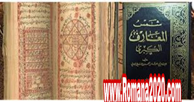 تحميل كتاب شمس المعارف الكبرى حصريا