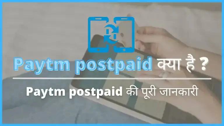 Paytm postpaid kya hota hai , Paytm postpaid ke fayde kya hai , पेटम postpaid क्या है , पेटम पोस्टपेड से लोन कैसे ले