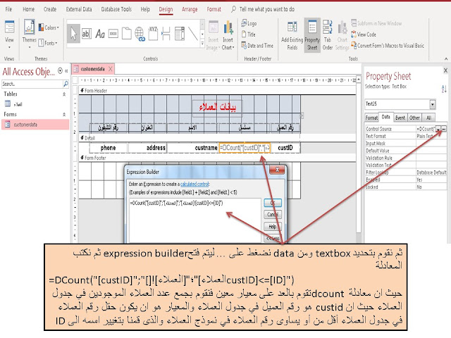 كيفية إنشاء ترقيم تلقائي فى النموذج form  في برنامج الاكسس Ms access