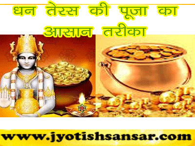 2023 में Dhanteras kab hai, kiase karen Pooja, जानिए ग्रहों की स्थिति कैसी रेहगी, जानिए  पूजा  की आसान विधि और लाभ.