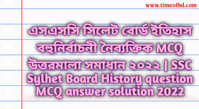 Tag: এসএসসি সিলেট বোর্ড বাংলাদেশের ইতিহাস ও বিশ্বসভ্যতা বহুনির্বাচনি (MCQ) উত্তরমালা সমাধান ২০২২, SSC Sylhet Board History MCQ Question & Answer 2022,