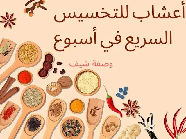 أعشاب للتخسيس السريع في أسبوع