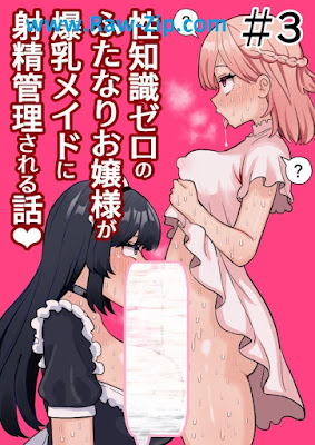 [Manga] 性知識ゼロのふたなりお嬢様が爆乳メイドに射精管理される話＃1-3