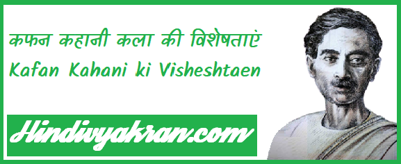 कफन कहानी कला की विशेषताएं - Kafan Kahani ki Visheshtaen