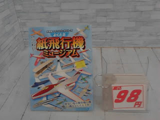 中古本　よくとぶ　紙飛行機ミュージアム　９８円