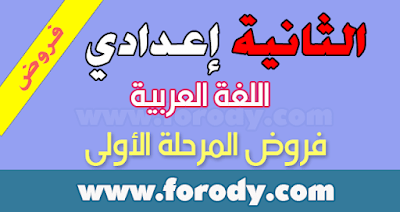 مجموعة من نماذج فروض المرحلة الأولى اللغة العربية السنة الثانية إعدادي
