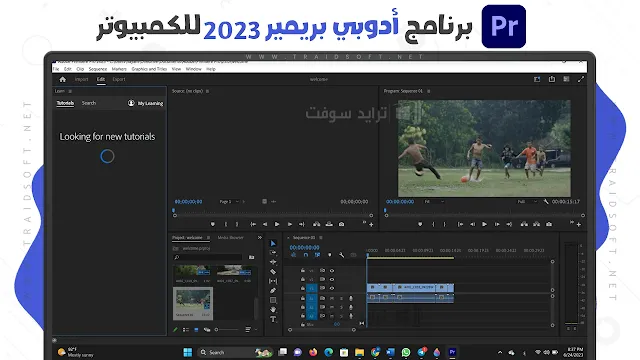برنامج ادوبي بريمير 2023 مفعل مدي الحياة مجانا