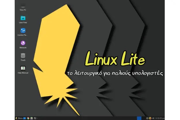 Linux Lite - To λειτουργικό για παλιούς υπολογιστές και πως να το εγκαταστήσεις