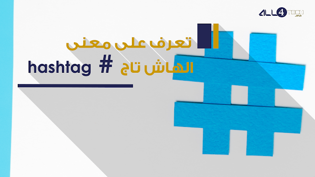 ما هو معنى هاشتاج HashTag