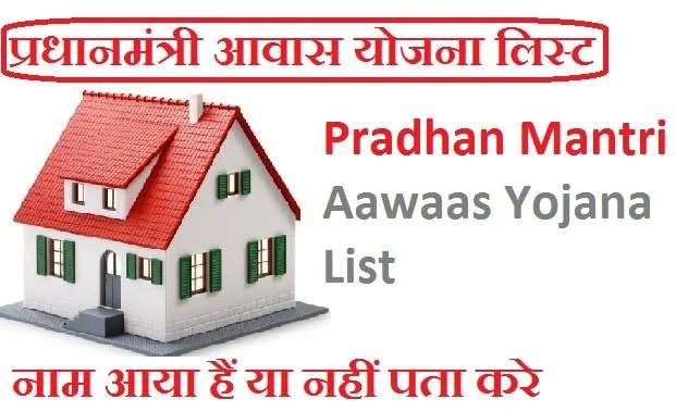 pradhan mantri awas yojana online list