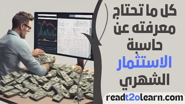 كل ما تحتاج معرفته عن حاسبة الاستثمار الشهري