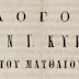 ΜΑΚΑΡΙΟΥ ΙΕΡΟΔΙΔΑΣΚΑΛΟΥ - ΛΟΓΟΣ ΕΙΣ ΤΗΝ Ι΄ ΚΥΡΙΑΚΗΝ ΜΑΤΘΑΙΟΥ (1868)