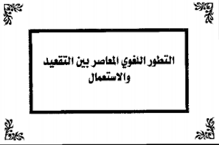 التطور اللغوي المعاصر بين التقعيد والاستعمال pdf