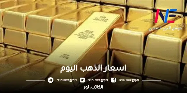 لحظة بلحظة.. سعر الذهب اليوم في مصر 4 مايو 2023 بيع وشراء.. سعر جرام الذهب عيار 21 اليوم الخميس 4-5-2023 بالمصنعية