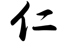 仁の意味 仁のつく名前 仁の成り立ちを紹介します 漢字の読み