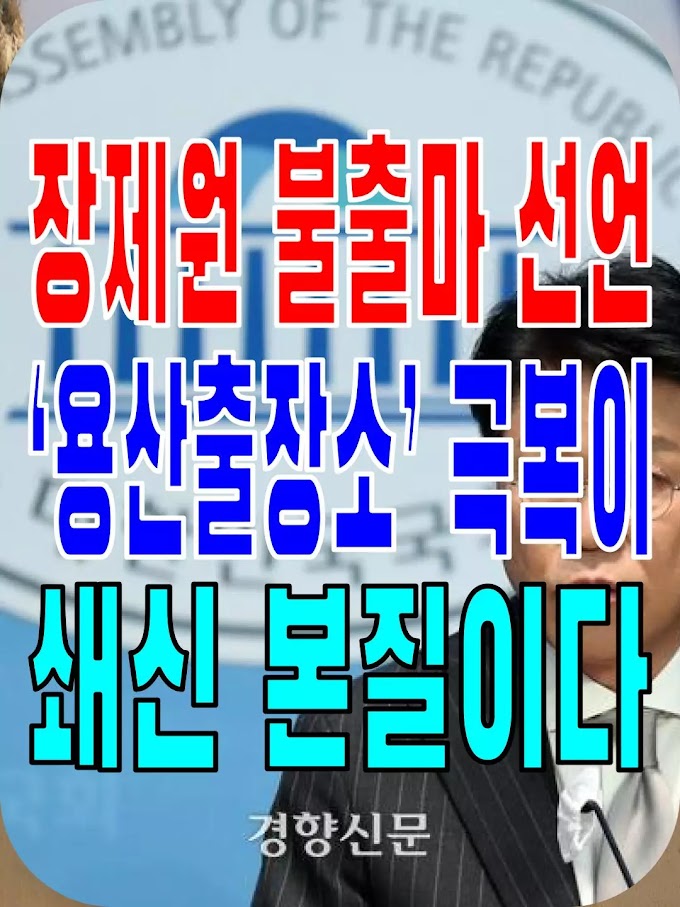 2023.12.13(수) 21개 언론사 사설모음 [새벽창] 장제원 불출마 선언, ‘용산출장소’ 극복이 쇄신 본질이다