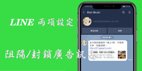 LINE兩項設定就能封鎖/阻擋陌生訊息