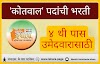 लातूर जिल्ह्यात कोतवालांची 114 पदे भरणार; 31 जुलैपर्यंत अर्ज सादर करता येणार