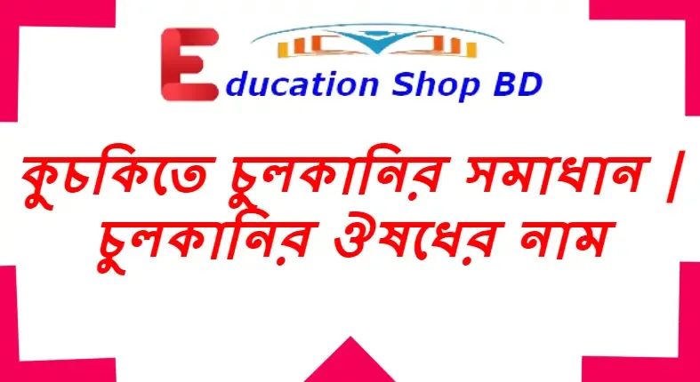 কুচকিতে চুলকানির সমাধান,চুলকানির ঔষধের নাম,চুলকানি দূর করার সহজ উপায়,চুলকানির লোশন,চুলকানির মলম,চুলকানির ওষুধ,চুলকানির ওষুধ নাম।