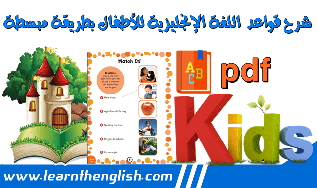 شرح قواعد اللغة الإنجليزية للأطفال بطريقة مبسطة pdf