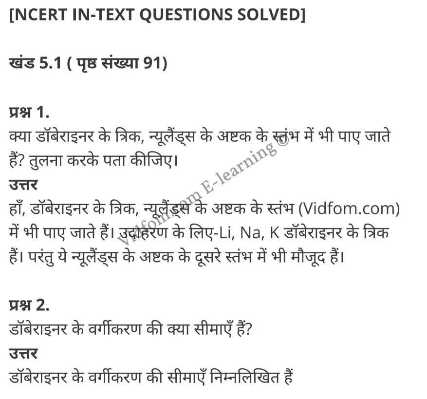 कक्षा 10 विज्ञान  के नोट्स  हिंदी में एनसीईआरटी समाधान,     class 10 Science chapter 5,   class 10 Science chapter 5 ncert solutions in Science,  class 10 Science chapter 5 notes in hindi,   class 10 Science chapter 5 question answer,   class 10 Science chapter 5 notes,   class 10 Science chapter 5 class 10 Science  chapter 5 in  hindi,    class 10 Science chapter 5 important questions in  hindi,   class 10 Science hindi  chapter 5 notes in hindi,   class 10 Science  chapter 5 test,   class 10 Science  chapter 5 class 10 Science  chapter 5 pdf,   class 10 Science  chapter 5 notes pdf,   class 10 Science  chapter 5 exercise solutions,  class 10 Science  chapter 5,  class 10 Science  chapter 5 notes study rankers,  class 10 Science  chapter 5 notes,   class 10 Science hindi  chapter 5 notes,    class 10 Science   chapter 5  class 10  notes pdf,  class 10 Science  chapter 5 class 10  notes  ncert,  class 10 Science  chapter 5 class 10 pdf,   class 10 Science  chapter 5  book,   class 10 Science  chapter 5 quiz class 10  ,    10  th class 10 Science chapter 5  book up board,   up board 10  th class 10 Science chapter 5 notes,  class 10 Science,   class 10 Science ncert solutions in Science,   class 10 Science notes in hindi,   class 10 Science question answer,   class 10 Science notes,  class 10 Science class 10 Science  chapter 5 in  hindi,    class 10 Science important questions in  hindi,   class 10 Science notes in hindi,    class 10 Science test,  class 10 Science class 10 Science  chapter 5 pdf,   class 10 Science notes pdf,   class 10 Science exercise solutions,   class 10 Science,  class 10 Science notes study rankers,   class 10 Science notes,  class 10 Science notes,   class 10 Science  class 10  notes pdf,   class 10 Science class 10  notes  ncert,   class 10 Science class 10 pdf,   class 10 Science  book,  class 10 Science quiz class 10  ,  10  th class 10 Science    book up board,    up board 10  th class 10 Science notes,      कक्षा 10 विज्ञान अध्याय 5 ,  कक्षा 10 विज्ञान, कक्षा 10 विज्ञान अध्याय 5  के नोट्स हिंदी में,  कक्षा 10 का विज्ञान अध्याय 5 का प्रश्न उत्तर,  कक्षा 10 विज्ञान अध्याय 5  के नोट्स,  10 कक्षा विज्ञान  हिंदी में, कक्षा 10 विज्ञान अध्याय 5  हिंदी में,  कक्षा 10 विज्ञान अध्याय 5  महत्वपूर्ण प्रश्न हिंदी में, कक्षा 10   हिंदी के नोट्स  हिंदी में, विज्ञान हिंदी में  कक्षा 10 नोट्स pdf,    विज्ञान हिंदी में  कक्षा 10 नोट्स 2021 ncert,  विज्ञान हिंदी  कक्षा 10 pdf,   विज्ञान हिंदी में  पुस्तक,   विज्ञान हिंदी में की बुक,   विज्ञान हिंदी में  प्रश्नोत्तरी class 10 ,  10   वीं विज्ञान  पुस्तक up board,   बिहार बोर्ड 10  पुस्तक वीं विज्ञान नोट्स,    विज्ञान  कक्षा 10 नोट्स 2021 ncert,   विज्ञान  कक्षा 10 pdf,   विज्ञान  पुस्तक,   विज्ञान की बुक,   विज्ञान  प्रश्नोत्तरी class 10,   कक्षा 10 विज्ञान,  कक्षा 10 विज्ञान  के नोट्स हिंदी में,  कक्षा 10 का विज्ञान का प्रश्न उत्तर,  कक्षा 10 विज्ञान  के नोट्स, 10 कक्षा विज्ञान 2021  हिंदी में, कक्षा 10 विज्ञान  हिंदी में, कक्षा 10 विज्ञान  महत्वपूर्ण प्रश्न हिंदी में, कक्षा 10 विज्ञान  हिंदी के नोट्स  हिंदी में, विज्ञान हिंदी  कक्षा 10 नोट्स pdf,   विज्ञान हिंदी  कक्षा 10 नोट्स 2021 ncert,   विज्ञान हिंदी  कक्षा 10 pdf,  विज्ञान हिंदी  पुस्तक,   विज्ञान हिंदी की बुक,   विज्ञान हिंदी  प्रश्नोत्तरी class 10 ,  10   वीं विज्ञान  पुस्तक up board,  बिहार बोर्ड 10  पुस्तक वीं विज्ञान नोट्स,    विज्ञान  कक्षा 10 नोट्स 2021 ncert,  विज्ञान  कक्षा 10 pdf,   विज्ञान  पुस्तक,  विज्ञान की बुक,   विज्ञान  प्रश्नोत्तरी   class 10,   10th Science   book in hindi, 10th Science notes in hindi, cbse books for class 10  , cbse books in hindi, cbse ncert books, class 10   Science   notes in hindi,  class 10 Science hindi ncert solutions, Science 2020, Science  2021,