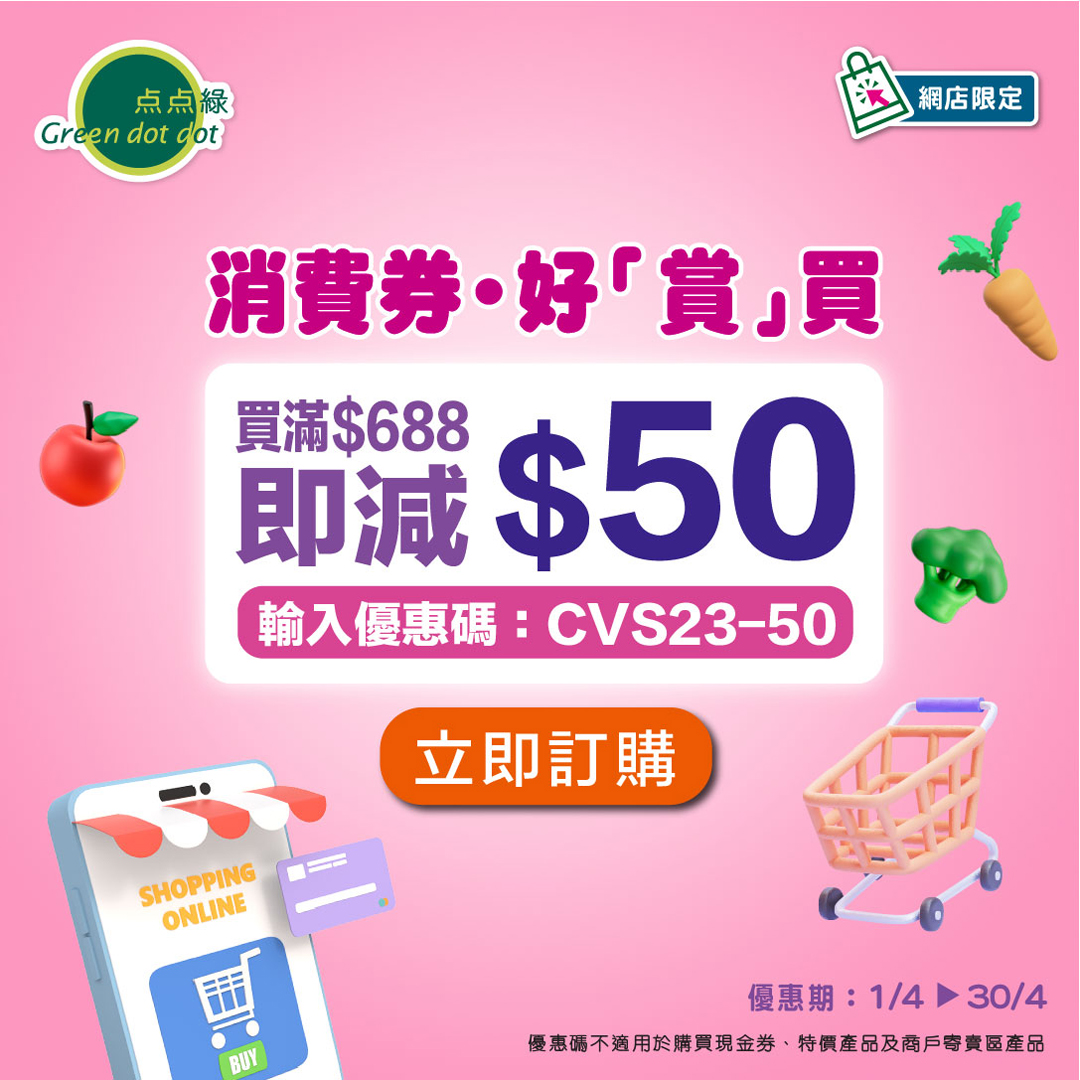 Greendotdot: 滿$688輸入優惠碼享$50折扣 至4月30日