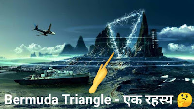 दुनिया का अनसुलझा रहस्यः Bermuda Triangle, एक ऐसी जगह जहां से कोई भी जहाज वापस लौटकर नहीं आया