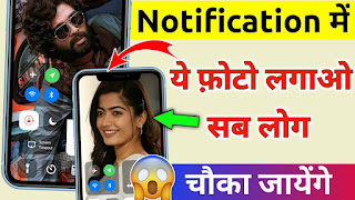 फ़ोन के Notification Bar में अपना फोटो लगायें सभी को चौंकायें - Phone Notification Bar Secret Trick 2022