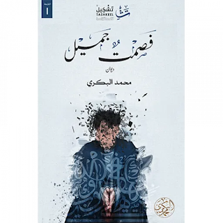 قراءة و تحميل كتاب فصمت جميل pdf محمد البكري