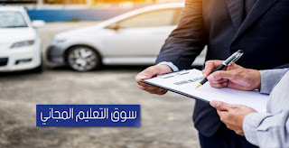 ما هي ارخص شركة تامين سيارات فى مصر , نتحدث معكم من خلال هذا المقال على موقع سوق التعليم المجاني عن أنواع التأمين  على السيارات, اسعار شركات التامين على السيارات 2018 للتعرف على ارخص شركة تامين سيارات في مصر وترتيب شركات التامين في مصر بالإضافة إلى خطوات صرف التأمين,قيمة التامين, افضل شركات التأمين على السيارات فى مصر 2018,افضل شركات التأمين على السيارات فى مصر 2017,أولاً: التأمين الشامل (الكلي),التامين الاجبارى على السيارات فى مصر,افضل شركات التامين فى مصر 2018,اسعار التامين الاجبارى على السيارات مصر,شركة بيت التأمين المصري السعودي, شركة إليانز مصر, شركة رويال للتأمين, شركة الدلتا للتأمين, الشركة الأهلية للتأمين,المجموعة العربية المصرية للتأمين, افضل شركات التأمين على السيارات فى مصر 2016,انظمة التأمين علي السيارات,ترتيب شركات التامين فى مصر 2018