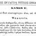 ΣΦΡΑΓΙΣΜΑ ΤΩΝ ΕΚΚΛΗΣΙΩΝ ΚΑΙ ΚΑΝΟΝΕΣ ΤΗΣ ΕΚΚΛΗΣΙΑΣ