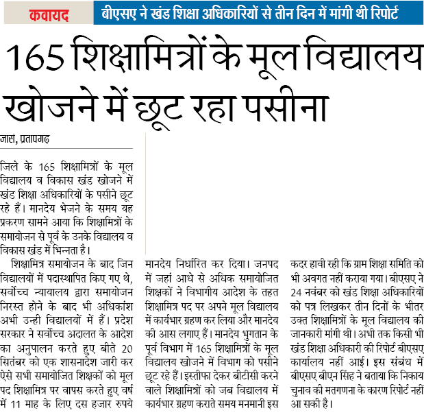 165 शिक्षामित्रों के मूल विद्यालय खोजने में बेसिक शिक्षा विभाग का छूट रहा पसीना: बीएसए ने खंड शिक्षा अधिकारियों से तीन दिन में मांगी थी रिपोर्ट