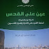 كتاب نادي الموظّفين في القدس "عيْنٌ على القدسِ":  يوثق للمرحلة.. يُنوِّع في مصادر المعرفة.. ويكشف عن جرح القدس النازف     بقلم: عزيز العصا