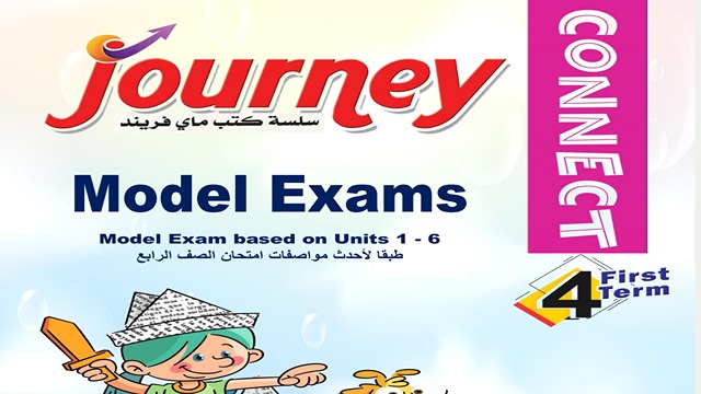 امتحانات لغة انجليزية الصف الرابع الابتدائى الترم الأول journey model exams connect 4