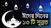 🔴ঈদের দিন রয়েছে ১৩ টি সুন্নত। জেনে নিন বিষয়গুলো।👇