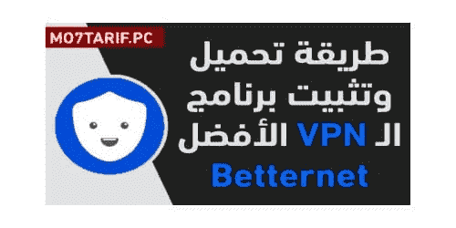 تحميل برنامج بيتر نت 2020 Betternet VPN اسرع فتح المواقع المحجوبة مجانا في بي ان ببجي