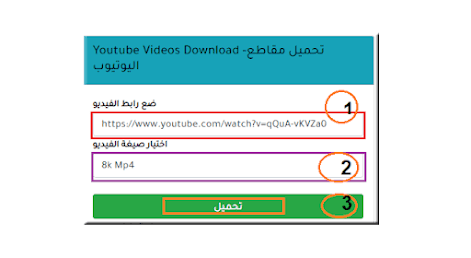 تحميل مقاطع اليوتيوب بدون برامج