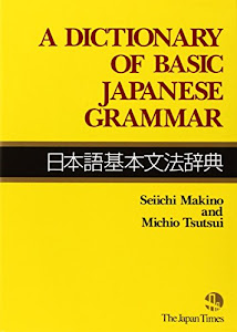 A Dictionary of Basic Japanese Grammar(日本語基本文法辞典)