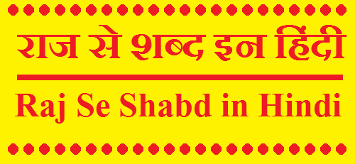 राज से शब्द - Raj Se Shabd in Hindi