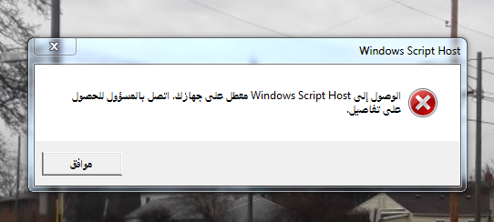 اكبر مدونة تجميعية حل مشكل Windows Script Host معطل في جهازك