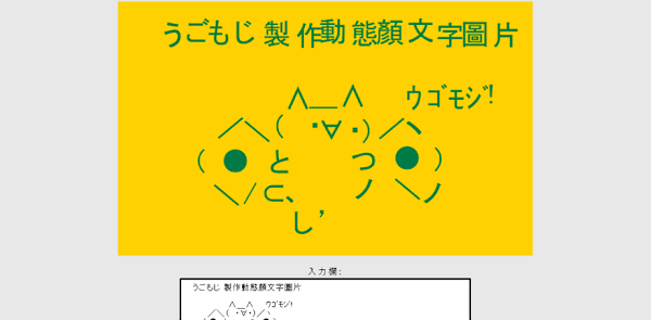 うごもじ 免費GIF動圖產生器，輸入任意文字產生動態圖片